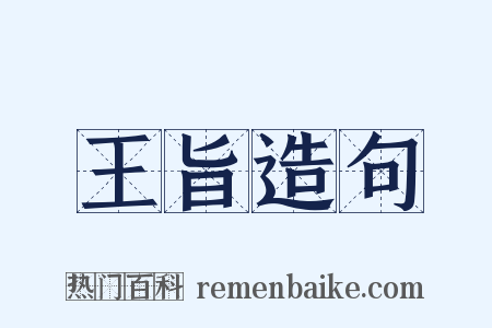 王旨造句是什么意思的图片